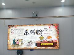 -湖南郴州杀猪粉(石龙店)