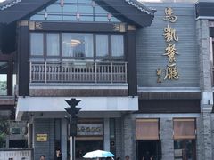 -马凯餐厅(地安门店)