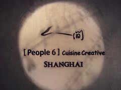 -穹六人间 people 6(岳阳路店)