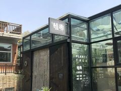 -北马山庄植趣咖啡