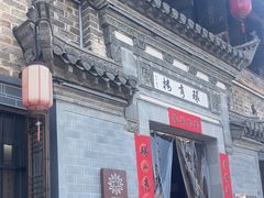 -环秀楼(黄山呈坎店)
