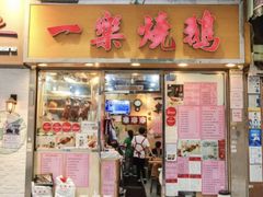 门面-一乐烧鹅(中环店)