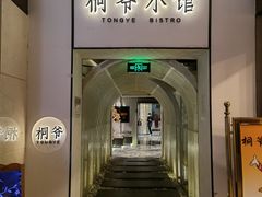门面-桐爷小馆(广渠门店)
