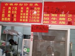 门面-古镇榨粉店(和平三街店)