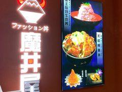 -魔丼屋(日月光店)