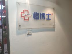 -痘博士北京·全国连锁祛痘机构