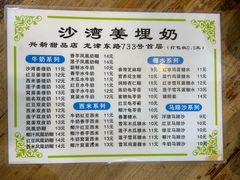 -沙湾姜埋奶(兴新包店)