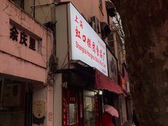 -上海虹口糕团食品厂(茂名路店)
