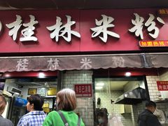 门面-覃肥叔桂林米粉(粮道街店)
