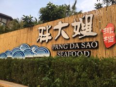 -胖大嫂渔家排档(半边山店)