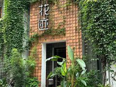 -花迹(富春江东街店)