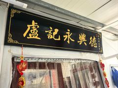 -卢记永兴德(静海店)