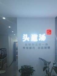 -SG头道汤养生馆