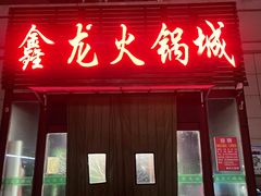 -鑫龙火锅城(青岛分店)