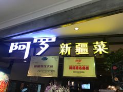 门面-阿罗新疆菜(人民广场店)