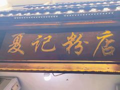 -夏记粉店(黄兴路步行街店)
