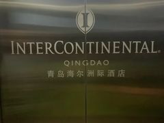 -青岛海尔洲际酒店