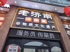 -老济南·地道济南菜(大明湖店)