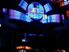 android_upload_pic-玉林生活广场