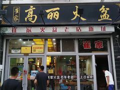 门面-朝族高丽火盆