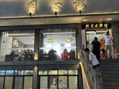 -同心楼(解放北路店)