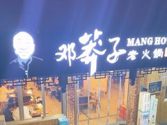 -邓莽子老火锅(中兴路总店)