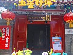 门面-有喜胶东小馆(超极合生汇太申祥和店)