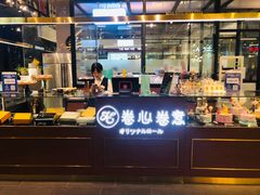 -卷心卷意·轻甜蛋糕(新光天地店)