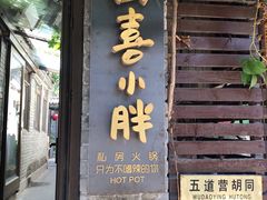 门面-四喜小胖·北京涮肉(五道营店)
