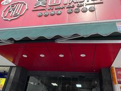 -吴山烤禽 (吴山路店)
