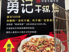 -勇记干锅居(德阳店)