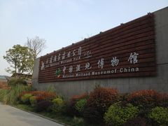 门面-中国湿地博物馆