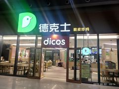 -德克士(西站站内店)