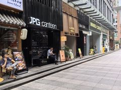 -JPG canteen(广州寺右公馆店)