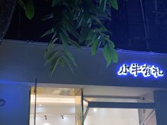 门面-小半有礼(天河南店)