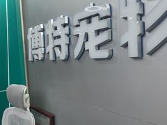 -博特宠物医院24h犬猫全科.骨科·异宠
