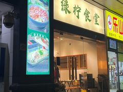 -绿柠食堂(北外滩店)