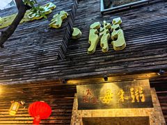 -大良毋米粥(锦龙路总店)