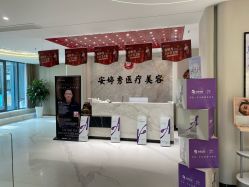 -安婷秀医疗美容