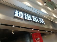 门面-LELECHA乐乐茶(美罗城店)