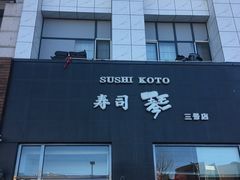 -琴寿司居酒屋(软件园店)
