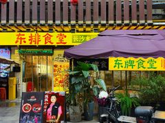 -东排食堂长沙小吃大排档(五一广场店)