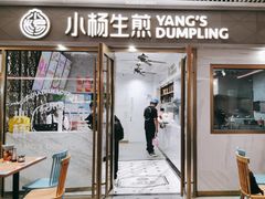 -小杨生煎(白玉兰广场店)