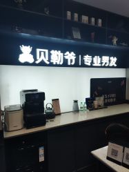 -贝勒爷专业男发