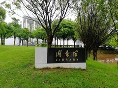 -华南师范大学(广州大学城校区)