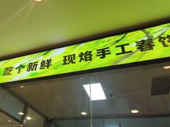 -合合春饼·酱骨·东北菜(潘家园店)
