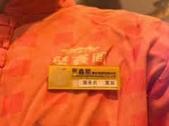 -聚鑫阁江浙菜·非遗传承技艺(青村帝华园店)
