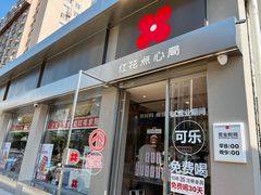 -红花点心局(大观园店)
