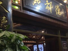 门面-点都德(聚福楼店)