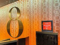 -8餐厅(新葡京酒店)